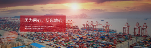 选择值得信赖的海运国际货代
