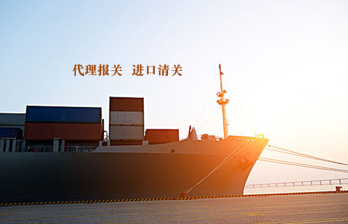 上海货运公司哪家可以做进口清关？